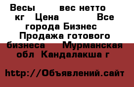 Весы  AKAI вес нетто 0'3 кг › Цена ­ 1 000 - Все города Бизнес » Продажа готового бизнеса   . Мурманская обл.,Кандалакша г.